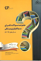 مجموعه سوالات دکترای بیوتکنولوژی پزشکی سال های 86 - 92 با پاسخ تشریحی و کاربردی